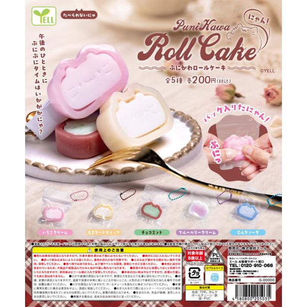 ぷにかわロールケーキ にゃん！ 全5種セット 【2027年1月予約/コンプリート】
