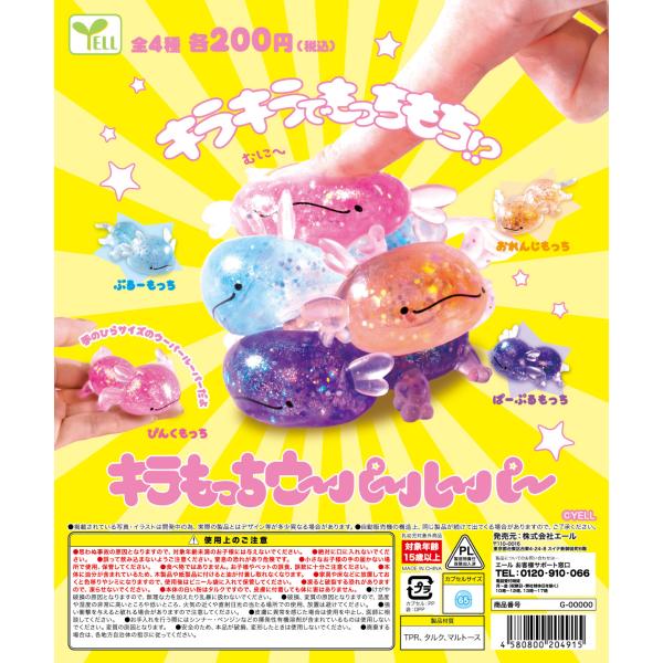 キラもっちウーパールーパー 全4種セット 【2027年1月予約/コンプリート】