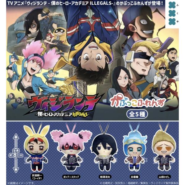 ヴィジランテ 僕のヒーローアカデミアILLEGALS かぷっこふれんず 全5種セット 【2027年1月予約/コンプリート】