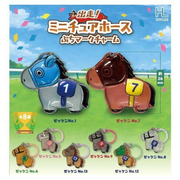 出走！ミニチュアホースぷちマークチャーム 全8種セット 【2027年1月予約/コンプリート】