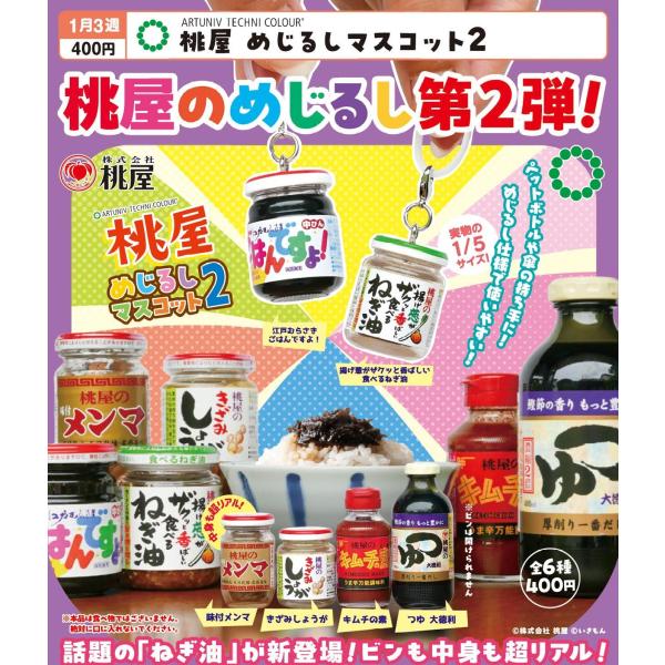 ATC 桃屋 めじるしマスコット2 全6種セット 【2027年1月予約/コンプリート】