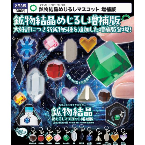 STC 鉱物結晶めじるしマスコット 増補版 全12種セット 【2027年2月予約/コンプリート】