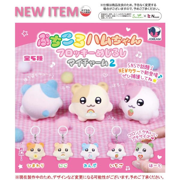 ぷちころハムちゃん めじるしマイチャーム2 全5種セット 【2027年1月予約/コンプリート】