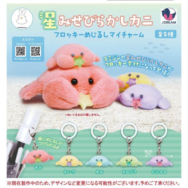 星みせびらかしカニ フロッキーめじるしマイチャーム 全5種セット 【2027年1月予約/コンプリート】