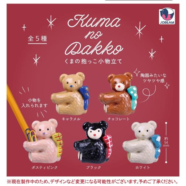 くまの抱っこ小物立て 全5種セット 【2027年1月予約/コンプリート】