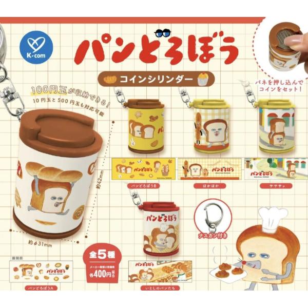 パンどろぼう コインシリンダー 全5種セット 【2027年1月予約/コンプリート】