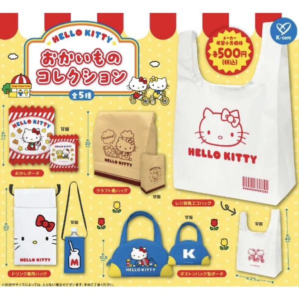 ハローキティ おかいものコレクション 全5種セット 【2027年1月予約/コンプリート】
