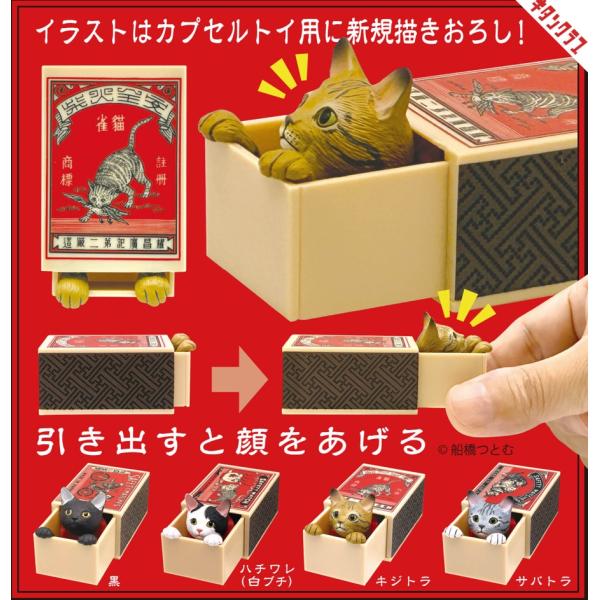 船橋つとむ マッチボックス猫2 全4種セット 【2027年1月予約/コンプリート】