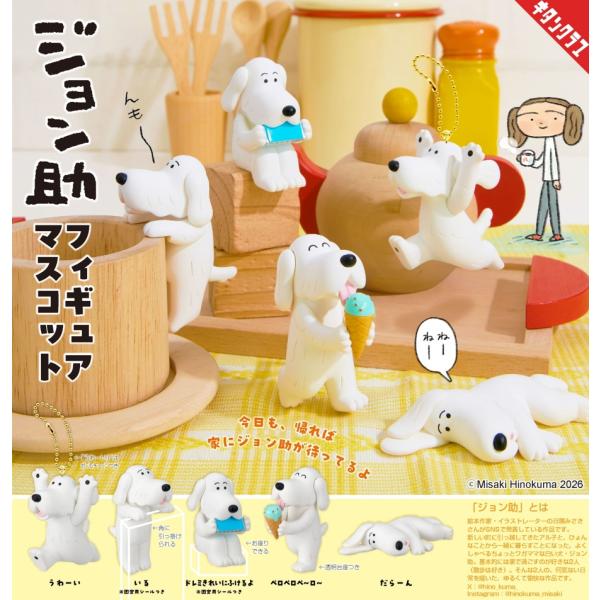 ジョン助 フィギュアマスコット 全5種セット 【2027年1月予約/コンプリート】