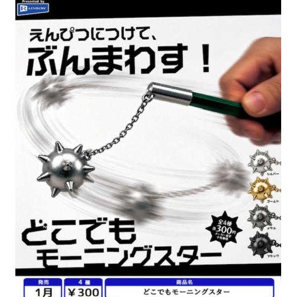 どこでもモーニングスター 全4種セット 【2027年1月予約/コンプリート】