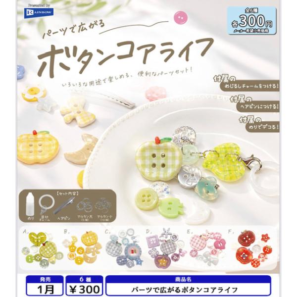 パーツで広がるボタンコアライフ 全6種セット 【2027年1月予約/コンプリート】