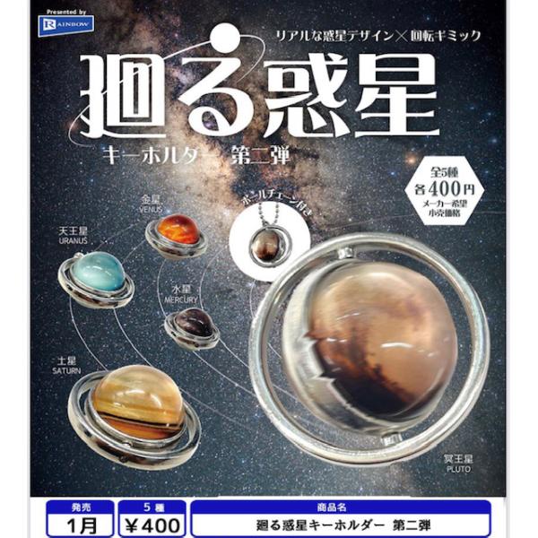 廻る惑星キーホルダー 第二弾 全5種セット 【2027年1月予約/コンプリート】