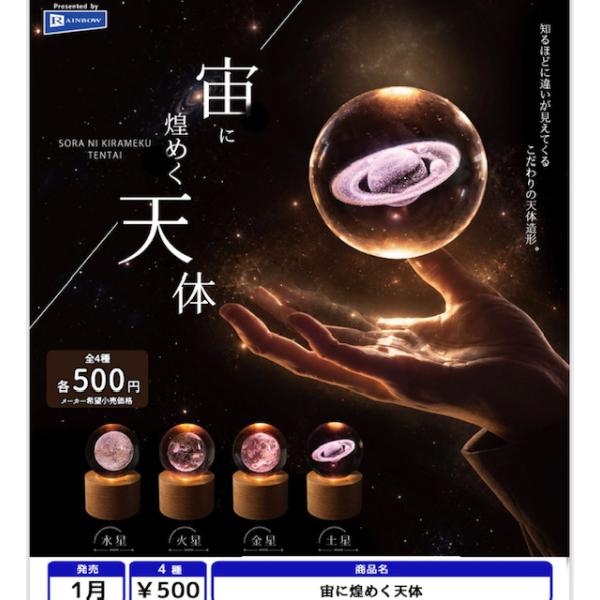 宙に煌めく天体 全4種セット 【2027年1月予約/コンプリート】