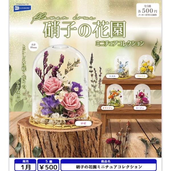 硝子の花園ミニチュアコレクション 全5種セット 【2027年1月予約/コンプリート】