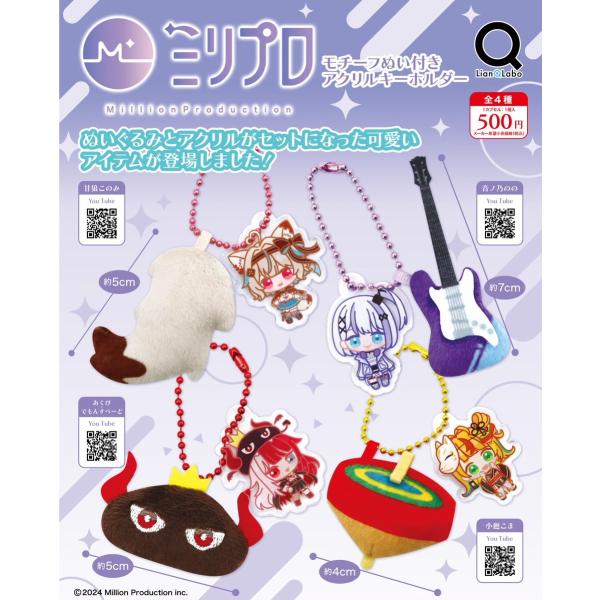 ミリプロ モチーフぬい付きアクリルキーホルダー 全4種セット 【2027年1月予約/コンプリート】