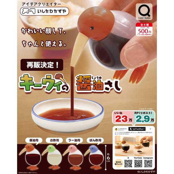（2月再販） キーウィの醤油さし 全4種セット 【2027年2月予約/コンプリート】
