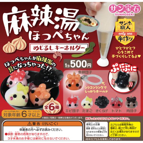 麻辣湯ほっぺちゃん めじるしキーホルダー 全6種セット 【2027年1月予約/コンプリート】