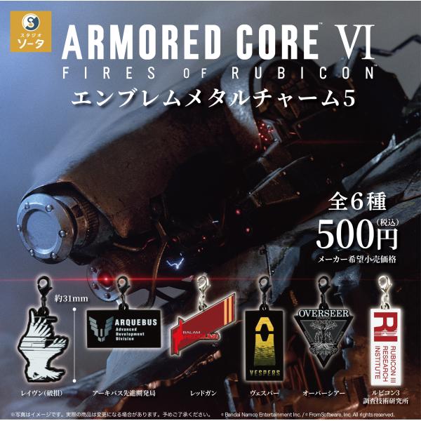 アーマード・コアVI エンブレムメタルチャーム5 カプセル版 全6種セット 【2027年1月予約/コンプリート】