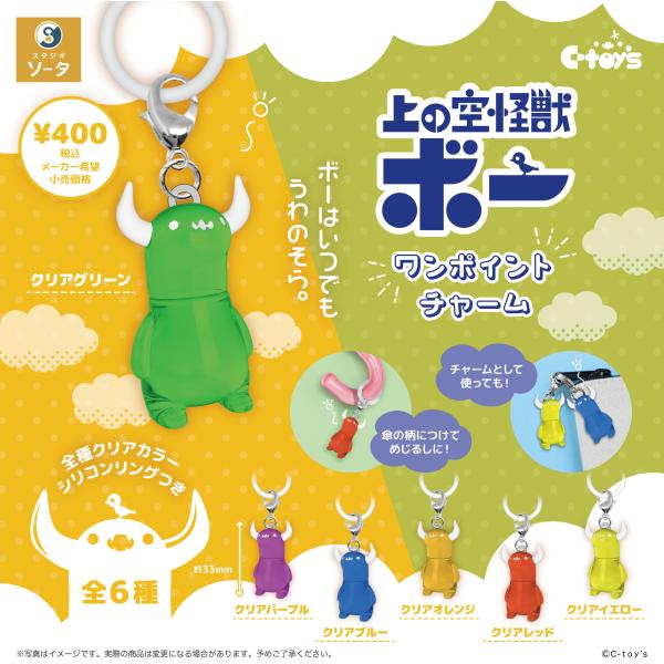 上の空怪獣ボー ワンポイントチャーム カプセル版 全6種セット 【2027年1月予約/コンプリート】