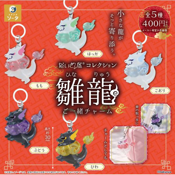 だいきょ屋コレクション 雛龍ご一緒チャーム （雛龍ワンポイントチャーム） カプセル版 全5種セット 【2027年1月予約/コンプリート】