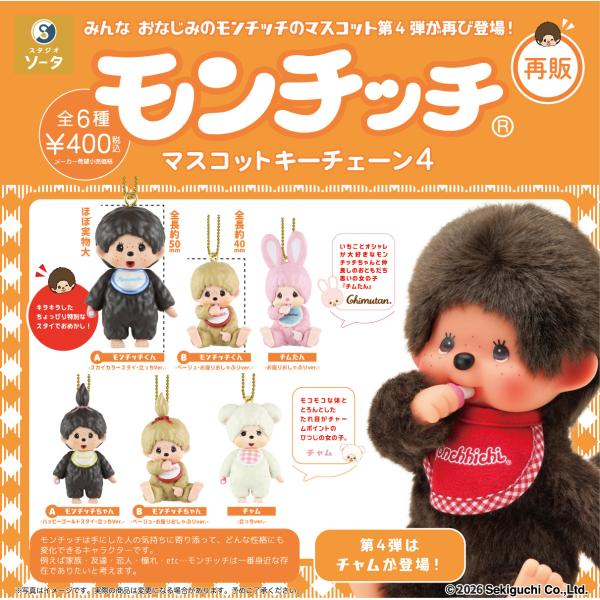 （2月再販） モンチッチマスコットキーチェーン4 カプセル版 全6種セット 【2027年2月予約/コンプリート】
