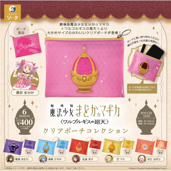 劇場版魔法少女まどか☆マギカ＜ワルプルギスの廻天＞クリアポーチコレクション 全6種セット 【2027年1月予約/コンプリート】