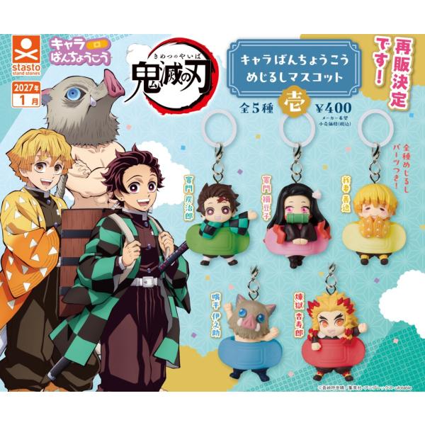 （1月再販） 鬼滅の刃 キャラばんちょうこうめじるしマスコット壱 全5種セット 【2027年1月予約/コンプリート】