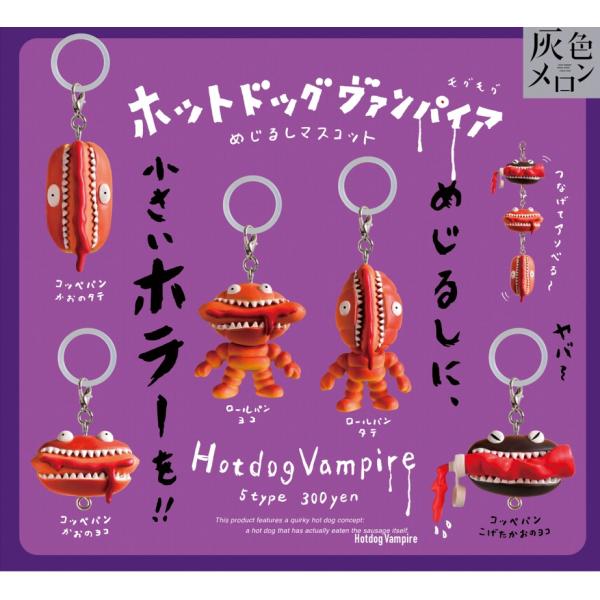 ホットドッグヴァンパイア めじるしマスコット 全5種セット 【2027年1月予約/コンプリート】