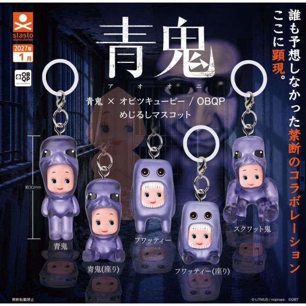 青鬼×オビツキューピー  OBQP めじるしマスコット 全5種セット 【2027年1月予約/コンプリート】