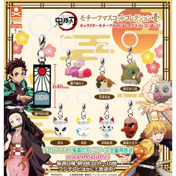 鬼滅の刃 モチーフマスコットコレクション壱 全8種セット 【2027年1月予約/コンプリート】