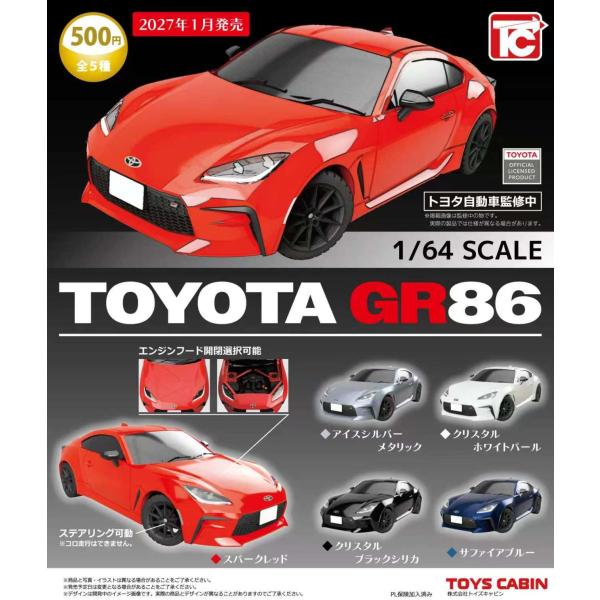 1/64TOYOTA GR86 全5種セット 【2027年1月予約/コンプリート】 : F&S