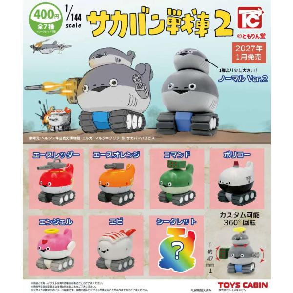 1/144サカバン戦車2 シークレット入り全7種セット 【2027年1月予約/コンプリート】