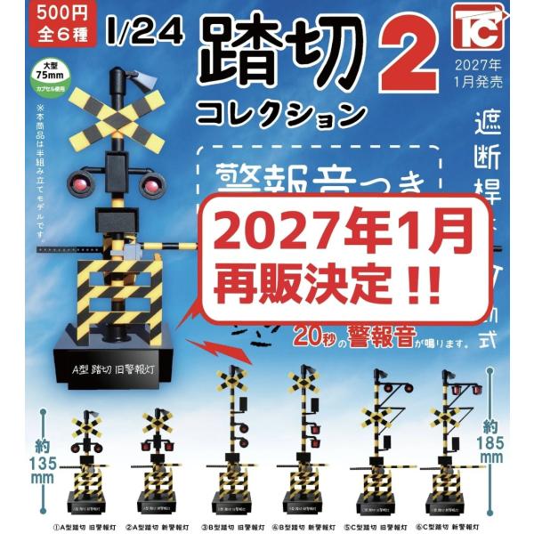 （1月再販） 1/24 踏切コレクション2 警報音つき 全6種セット 【2027年1月予約/コンプリート】
