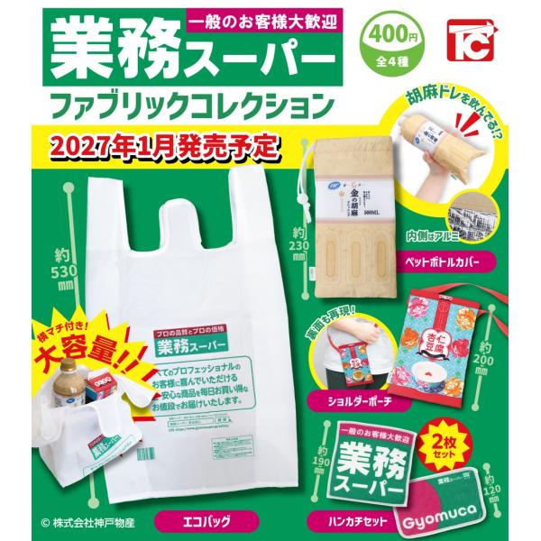 業務スーパー ファブリックコレクション 全4種セット 【2027年1月予約/コンプリート】