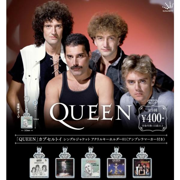 QUEEN シングルジャケット アクリルキーホルダー01 全9種セット 【2027年1月予約/コンプリート】