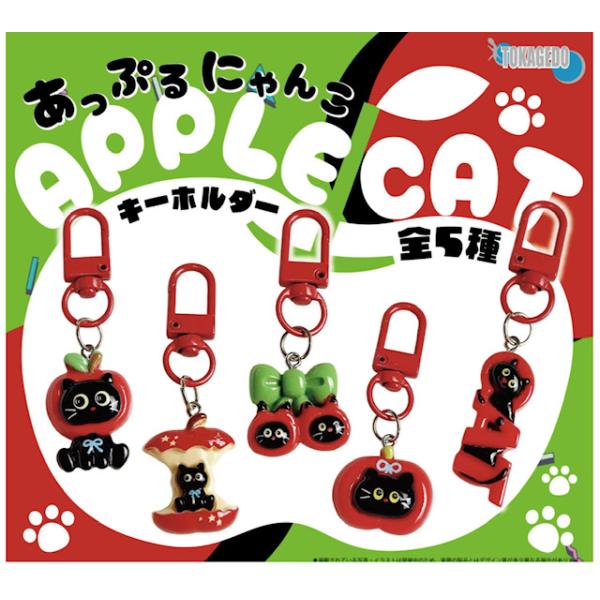 あっぷるにゃんこキーホルダー 全5種セット 【2027年1月予約/コンプリート】