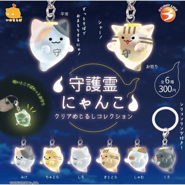 守護霊にゃんこ クリアめじるしコレクション 全6種セット 【2027年2月予約/コンプリート】