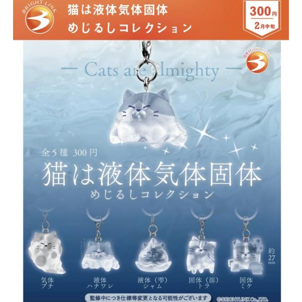 猫は液体気体個体 めじるしコレクション 全5種セット 【2027年2月予約/コンプリート】