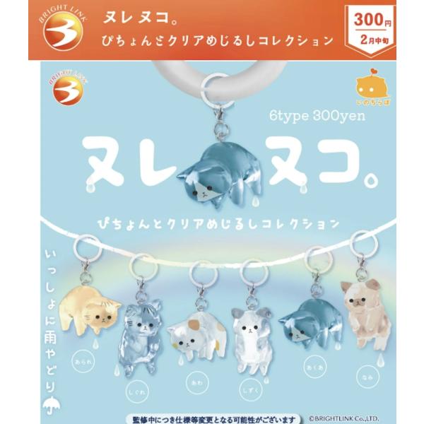 ヌレネコ。ぴちょんとクリアめじるしコレクション 全6種セット 【2027年2月予約/コンプリート】
