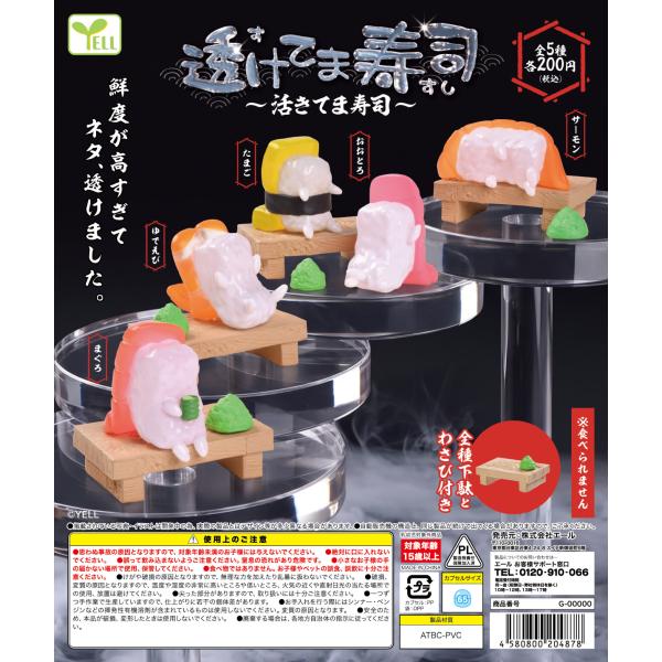 透けてま寿司 〜活きてま寿司〜 全5種セット 【2027年2月予約/コンプリート】