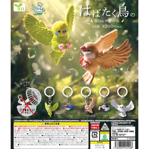 はばたく鳥のmineチャーム 全5種セット 【2027年2月予約/コンプリート】