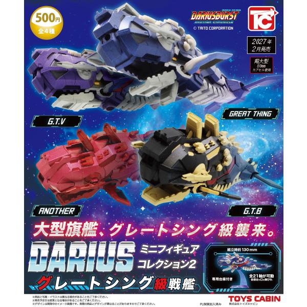 DARIUS ミニフィギュアコレクション2 グレートシング級戦艦 全4種セット 【2027年2月予約/コンプリート】