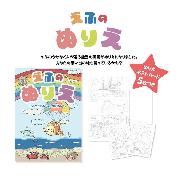 えふのぬりえ〜えふのさかなくんの能登めぐり〜