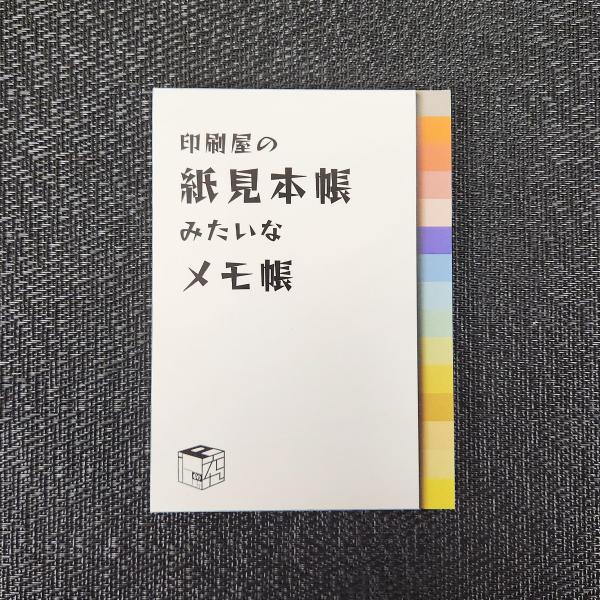 印刷屋の紙見本帳みたいなメモ帳（石川印刷ペーパー研究所）