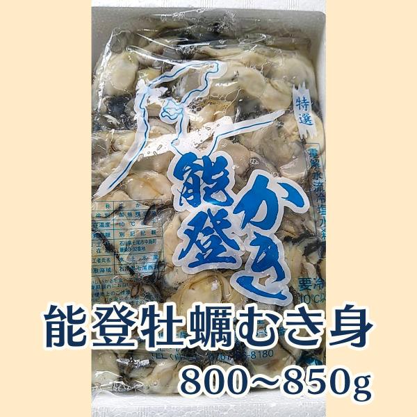 [Release date: November 1, 2025]【商品名】能登牡蠣むき身800g〜850g・加熱用【お届け内容】牡蠣のむき身 800g〜850g（加熱用）【原材料】牡蠣【賞味期限】冷蔵2日間【お届け日数】お支払い確認後、３営...