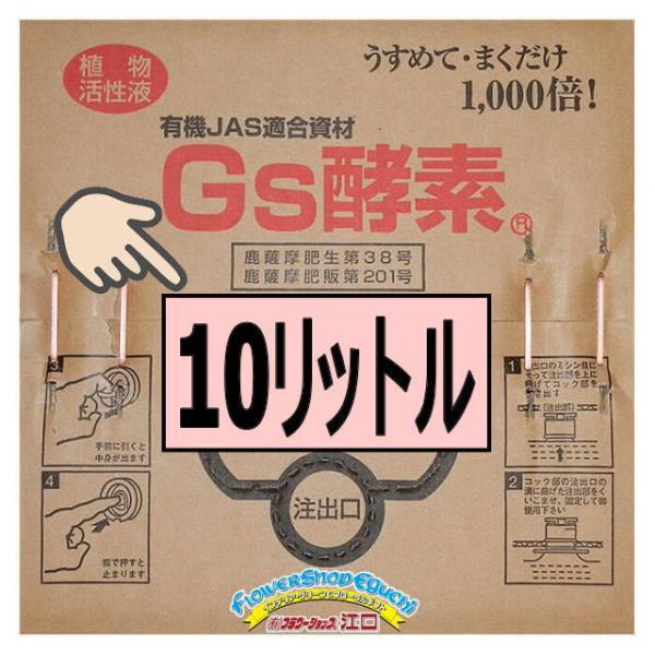 植物活性液Gs酵素-10L＠特殊肥料＊家庭菜園-生産者＊オーガニック
