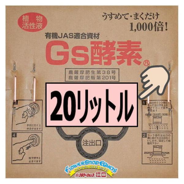植物活性液Gs酵素-20L＠特殊肥料＊家庭菜園-生産者