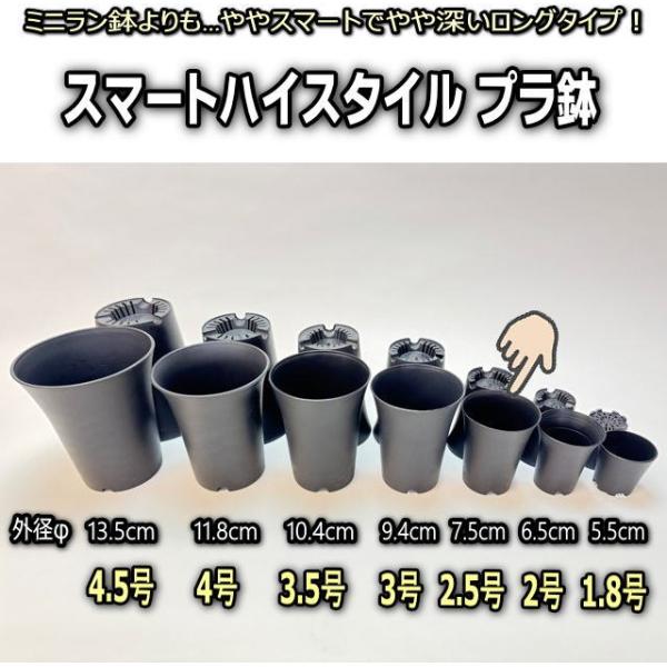 スマートハイスタイル2.5号【小：φ7.5cm】プラ鉢-黒※ミニラン鉢より