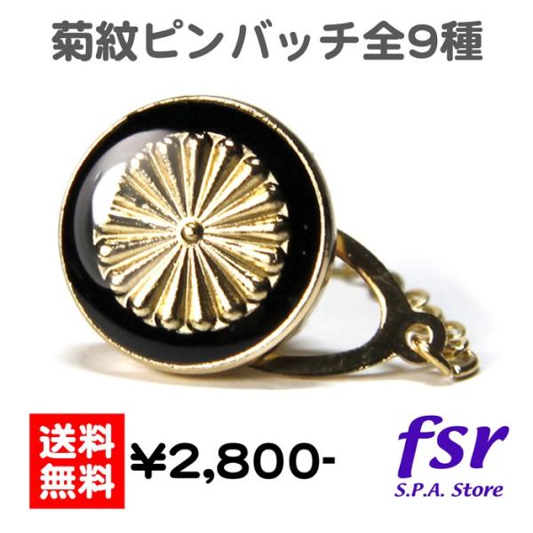 菊紋 ピンバッジ タイタック ラペルピン バッチ バッジ 幸運の