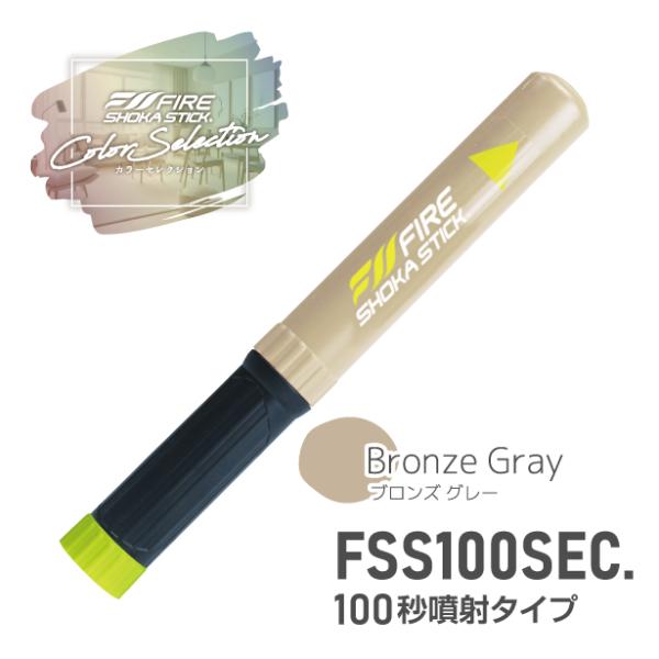 FIRE SHOKA STICK(ファイヤーショーカスティック)100秒 カラーセレクション(ブロンズグレー) 耐用年数15年 次世代の消火器具 家庭用 小型 火災 防災用品